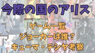 「今際の国のアリス」ゲーム一覧、ジョーカーの正体・チシヤ考察 