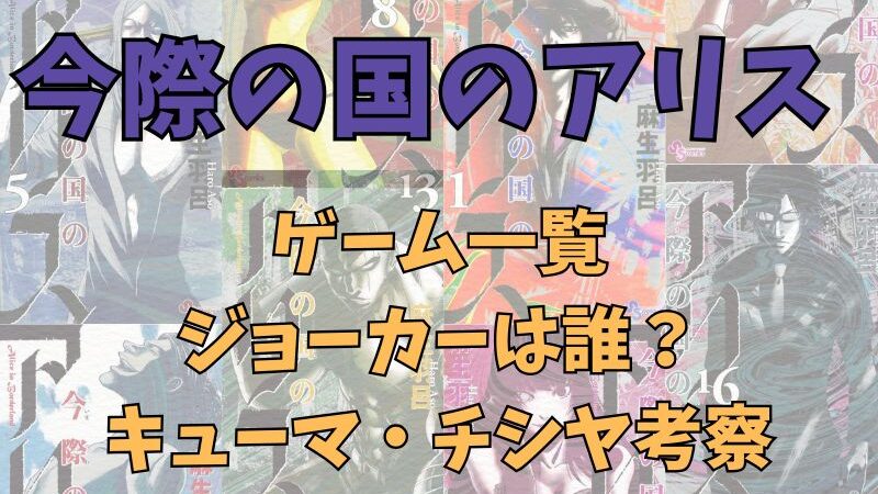 「今際の国のアリス」ゲーム一覧、ジョーカーの正体・チシヤ考察 