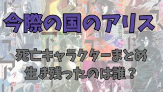 漫画「今際の国のアリス」生き残りは誰？死亡キャラクターと生存者まとめ 