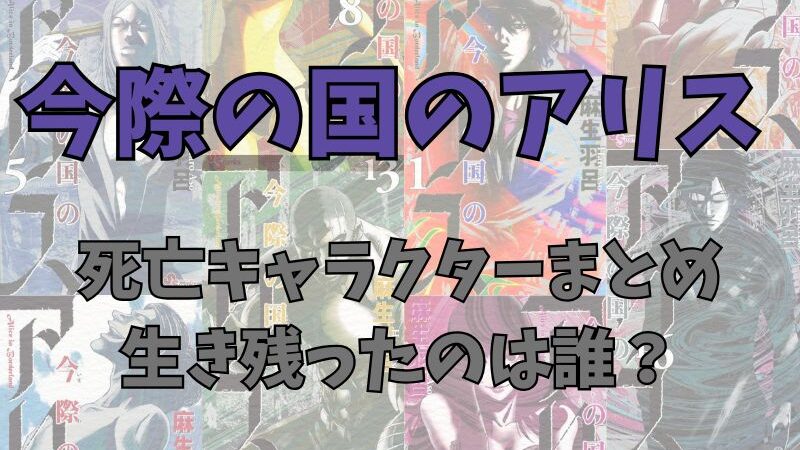 漫画「今際の国のアリス」生き残りは誰？死亡キャラクターと生存者まとめ 