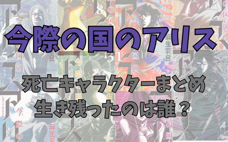 漫画「今際の国のアリス」生き残りは誰？死亡キャラクターと生存者まとめ