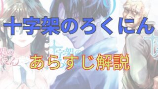 漫画「十字架のろくにん」あらすじ解説（ネタバレ注意） 