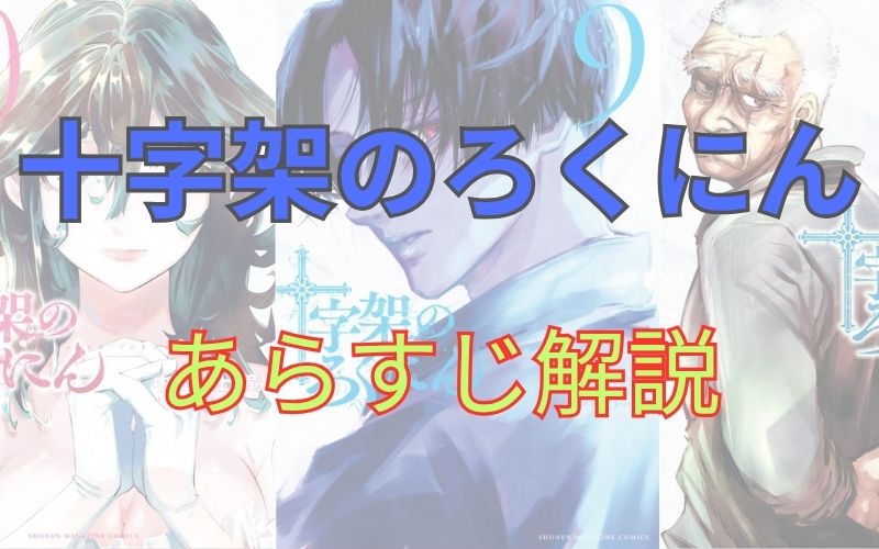 漫画「十字架のろくにん」あらすじ解説（ネタバレ注意）