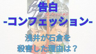 「告白-コンフェッション-」解説！浅井が石倉を殺した理由を考察？ 