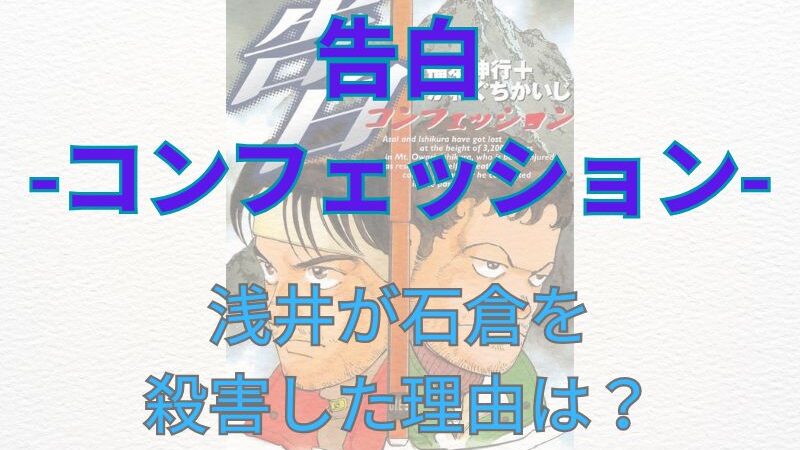 「告白-コンフェッション-」解説！浅井が石倉を殺した理由を考察？ 