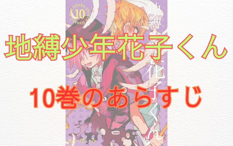 「地縛少年花子くん」10巻のあらすじ