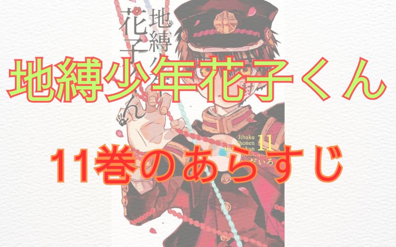 「地縛少年花子くん」11巻のあらすじ