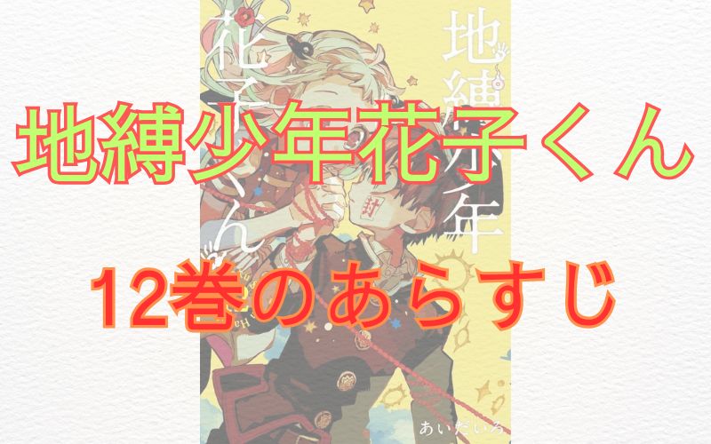 「地縛少年花子くん」12巻のあらすじ