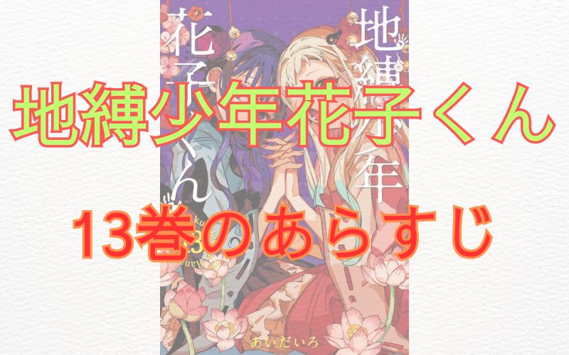 「地縛少年花子くん」13巻のあらすじ