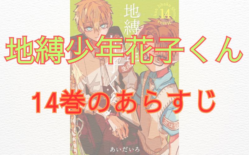 「地縛少年花子くん」14巻のあらすじ