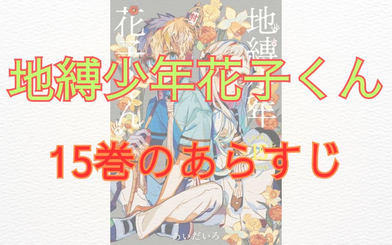 「地縛少年花子くん」15巻のあらすじ
