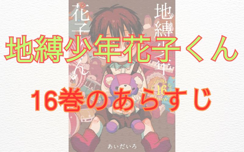 「地縛少年花子くん」16巻のあらすじ