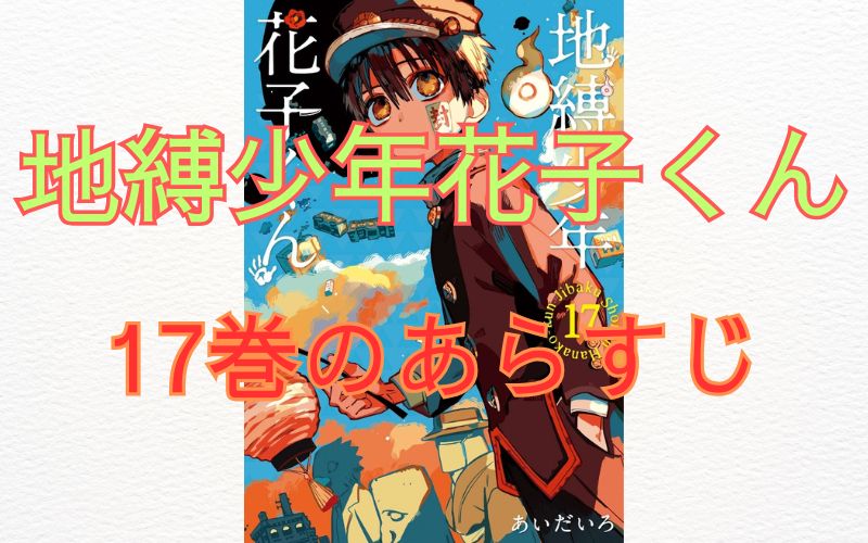 「地縛少年花子くん」17巻のあらすじ