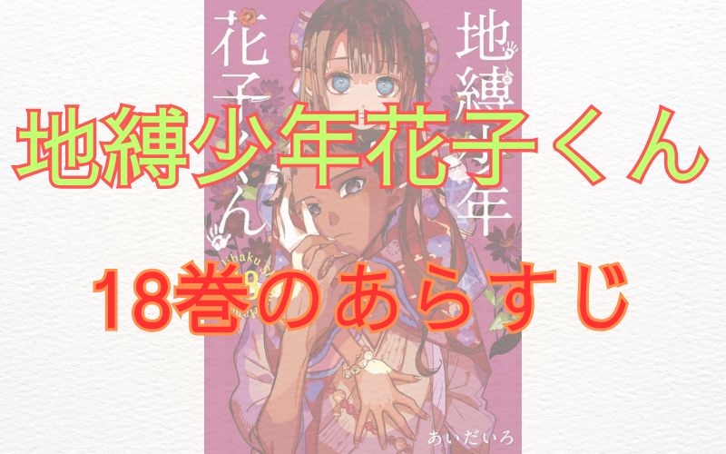 「地縛少年花子くん」18巻のあらすじ
