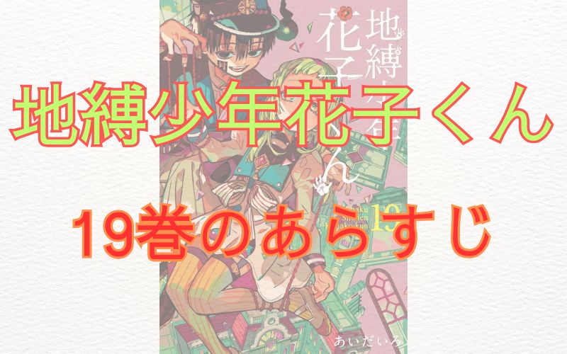 「地縛少年花子くん」19巻のあらすじ