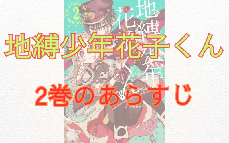 「地縛少年花子くん」2巻のあらすじ