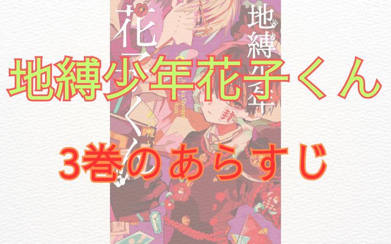 「地縛少年花子くん」3巻のあらすじ