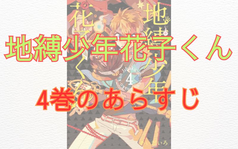 「地縛少年花子くん」4巻のあらすじ