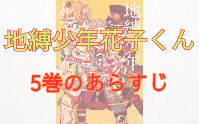 「地縛少年花子くん」5巻のあらすじ