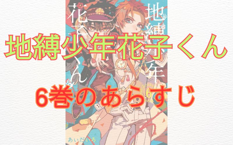 「地縛少年花子くん」6巻のあらすじ