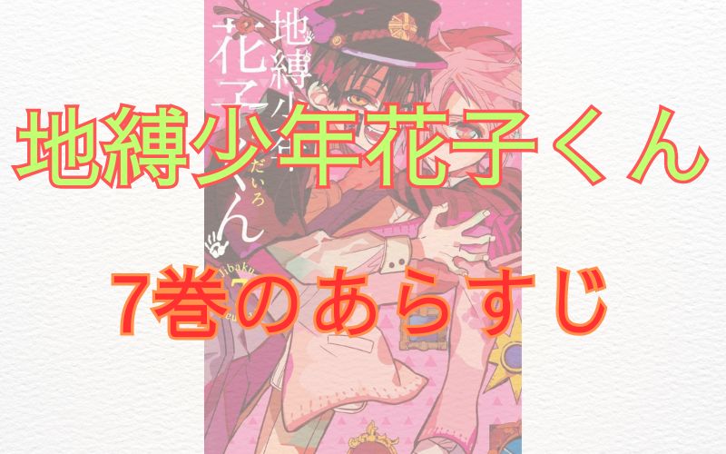 「地縛少年花子くん」7巻のあらすじ