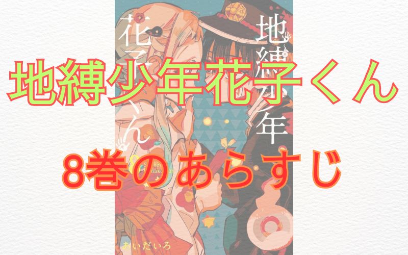 「地縛少年花子くん」8巻のあらすじ