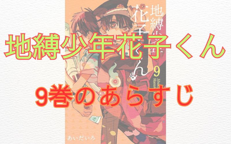 「地縛少年花子くん」9巻のあらすじ