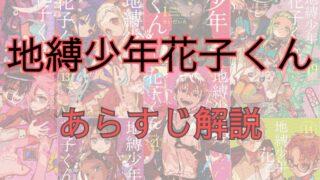 【ネタバレ注意】漫画「地縛少年花子くん」のあらすじ解説！登場人物もまとめました 