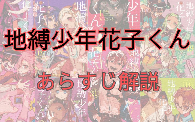 「地縛少年花子くん」あらすじ解説