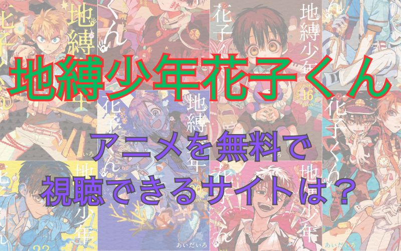 「地縛少年花子くん」アニメを無料で視聴できるサイトは？