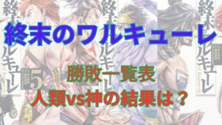 【ネタバレ注意】「終末のワルキューレ」勝敗一覧表まとめ 