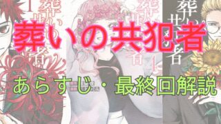 【ネタバレ注意】「葬いの共犯者」あらすじ・最終話解説など 