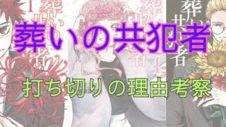 漫画「葬いの共犯者」打ち切り理由について考察（ネタバレ注意） 