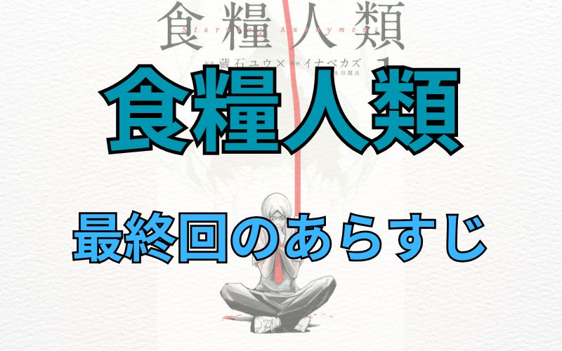 「食糧人類」最終回のあらすじ