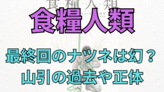 「食糧人類」考察！最終回のナツネの幻は本物だった？山引の過去や正体についても考察してみた！（ネタバレ注意） 