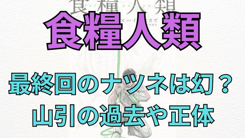 「食糧人類」考察！最終回のナツネの幻は本物だった？山引の過去や正体についても考察してみた！（ネタバレ注意） 