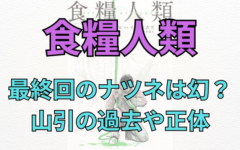 「食糧人類」考察！最終回のナツネの幻は本物だった？山引の過去や正体についても考察してみた！（ネタバレ注意）