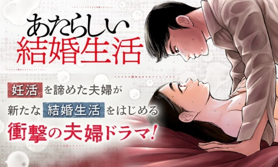新しい結婚生活を無料で読むには?