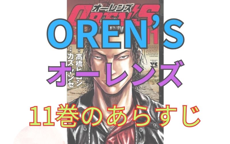 「OREN’S（オーレンズ）」11巻のあらすじ