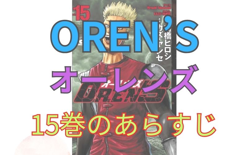 「OREN’S（オーレンズ）」15巻のあらすじ