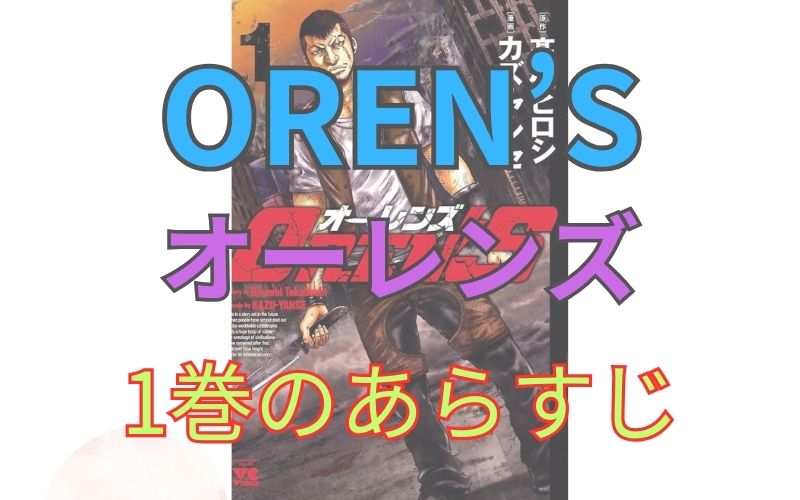「OREN’S（オーレンズ）」1巻のあらすじ