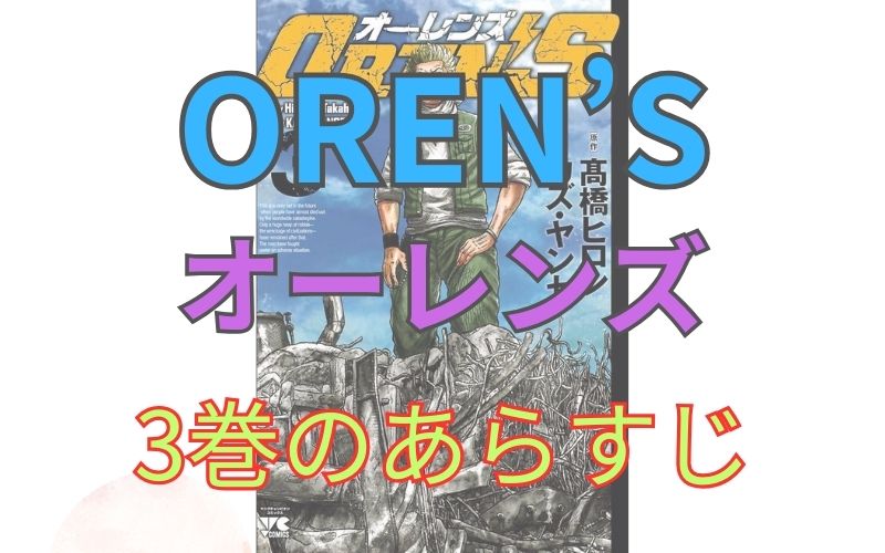 「OREN’S（オーレンズ）」3巻のあらすじ