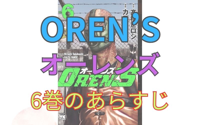 「OREN’S（オーレンズ）」6巻のあらすじ