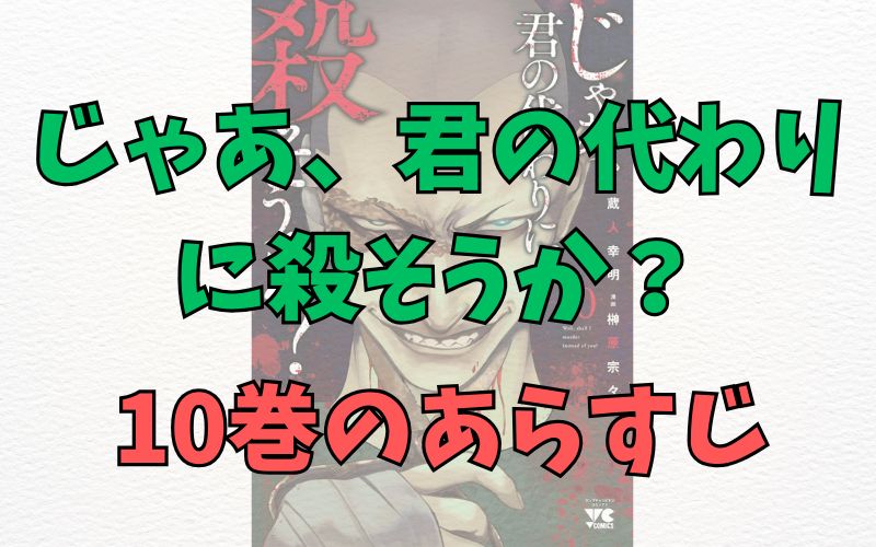 「じゃあ、君の代わりに殺そうか？」10巻のあらすじ