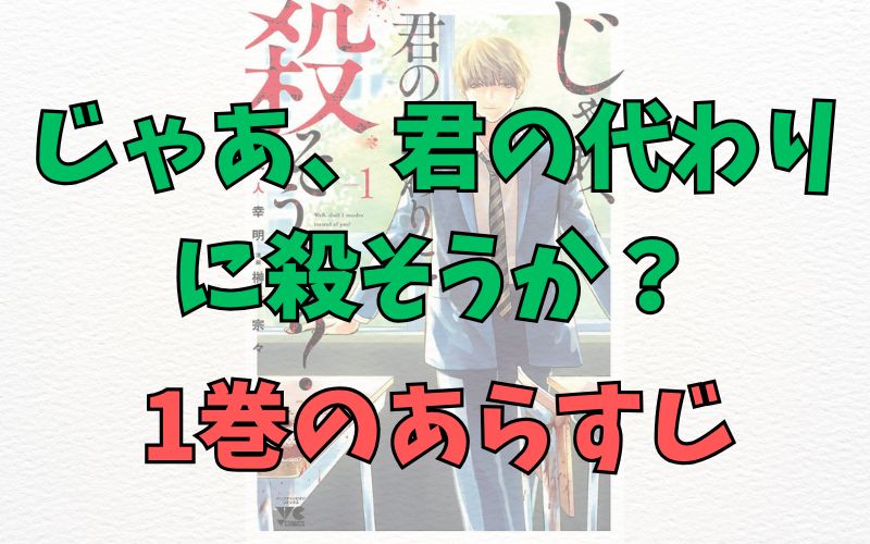 「じゃあ、君の代わりに殺そうか？」1巻のあらすじ