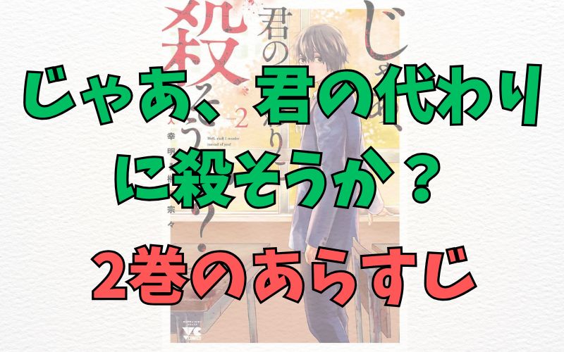 「じゃあ、君の代わりに殺そうか？」2巻のあらすじ