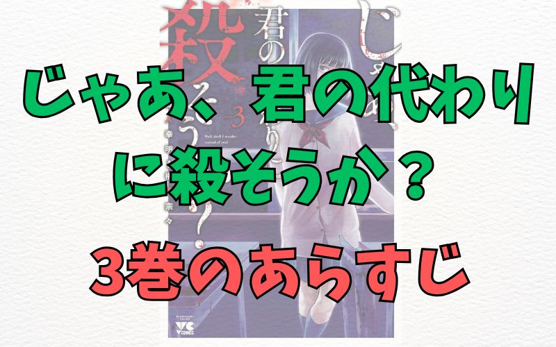 「じゃあ、君の代わりに殺そうか？」3巻のあらすじ