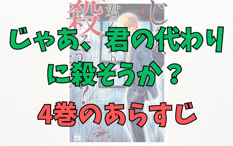 「じゃあ、君の代わりに殺そうか？」4巻のあらすじ