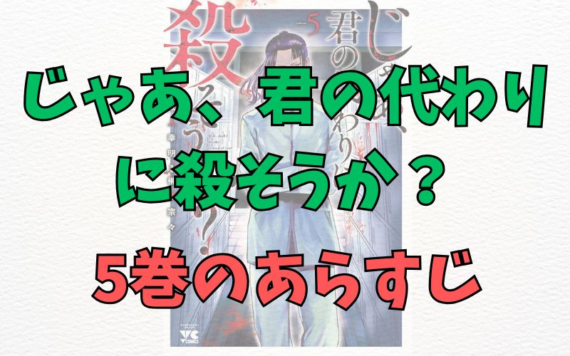 「じゃあ、君の代わりに殺そうか？」5巻のあらすじ