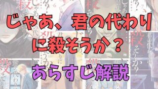 「じゃあ、君の代わりに殺そうか？」あらすじ解説【ネタバレ注意】 